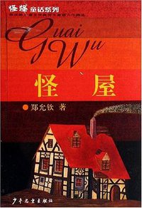 怪屋