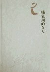 哺乳期的女人