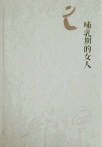 哺乳期的女人 (2015)