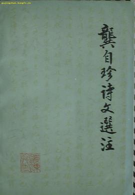 龚自珍诗文选注
