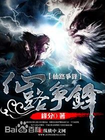 仙路争锋
