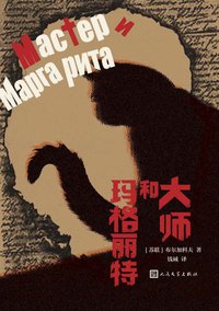 大师和玛格丽特 (人民文学出版社 2022)