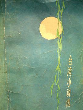 台湾小说选