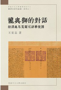 龍與獅的對話 (Xianggang Zhong wen da xue fan yi yan jiu zhong xin 2022)