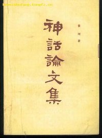 神话论文集 (上海古籍出版社 1982)
