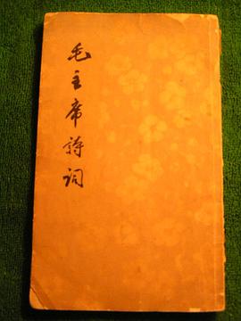 毛主席诗词
