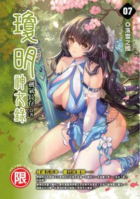 琼明神女录