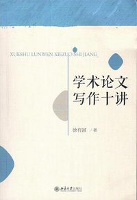 学术论文写作十讲 (2019)
