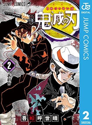 鬼滅の刃 2 [Kimetsu no Yaiba 2]