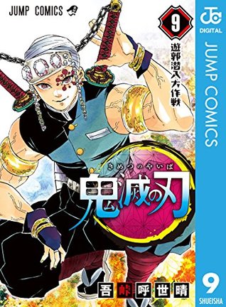 鬼滅の刃 9 [Kimetsu no Yaiba 9]