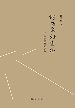 何为良好生活:行之于途而应于心