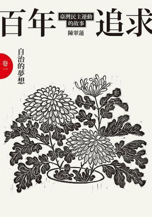 百年追求：自治的夢想