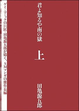 君よ知るや南の獄（上）