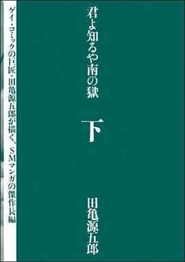 君よ知るや南の獄（下）
