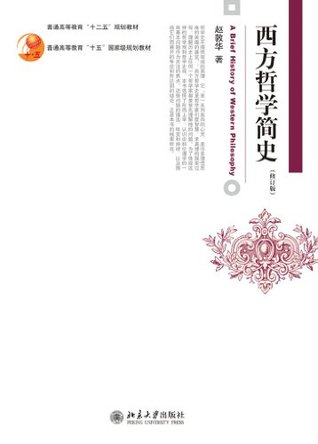 西方哲学简史（修订版） (博雅大学堂·哲学)