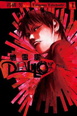 地雷震 diablo 01