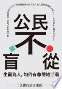 公民不盲從:生而為人,如何有尊嚴地活著——國家能賜死人民嗎?能投票就是民主?防疫就能限制出入境?收入低就該餓肚子嗎?……30堂基本人權思辨課