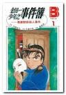 金田一年之事件簿 01