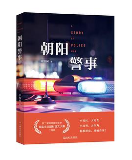 朝阳警事（一）