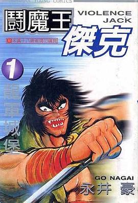 闘魔王傑克01