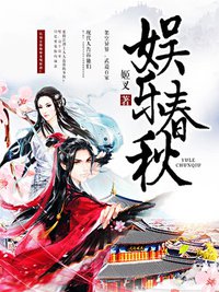 娱乐春秋 (书山中文网)