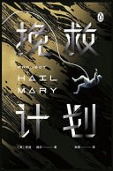 挽救计划 (Simplified Chinese Press 2021)