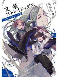 文豪ストレイドッグス 太宰、中也、十五歳 (KADOKAWA 2019)