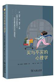 买与不买的心理学
