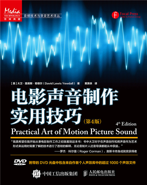 电影声音制作实用技巧 第4版