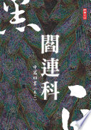 黑白閻連科：卷三