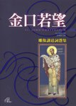 金口若望:雕像讲道词选集