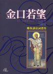 金口若望：雕像讲道词选集