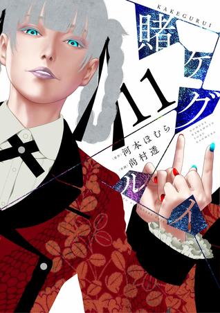賭ケグルイ 11