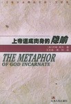 上帝道成肉身的隐喻