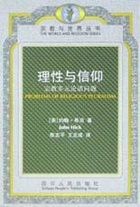理性与信仰