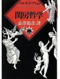 閨房哲学 (河出書房新社 1992)