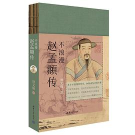 不浪漫:赵孟頫传