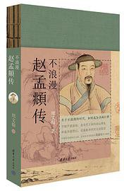 不浪漫：赵孟頫传