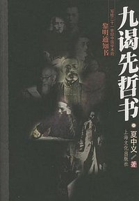 九谒先哲书 (2000)