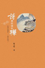 詩裡特別有禪 (香港中和出版有限公司 2013)