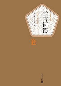 堂吉诃德：全2册（上）（Don Quixote . Volume 1）