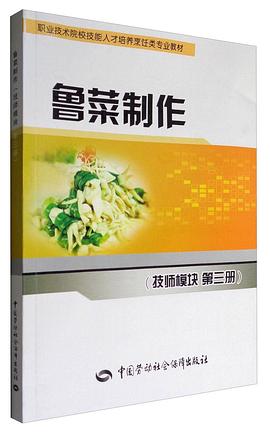 鲁菜制作(技师模块 第3册)/职业技术院校技能人才培养烹饪类专业教材
