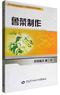 鲁菜制作（技师模块 第3册）/职业技术院校技能人才培养烹饪类专业教材