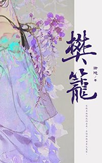 樊笼