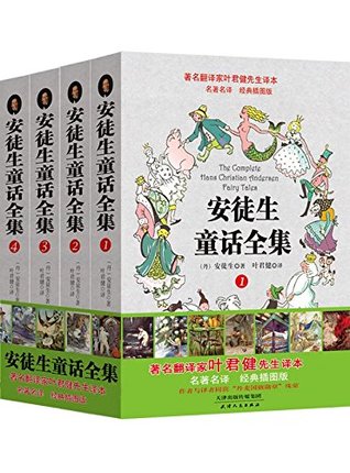 叶君健权威译本:安徒生童话全集(经典插图版)(套装共4册)