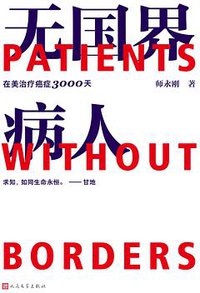 无国界病人