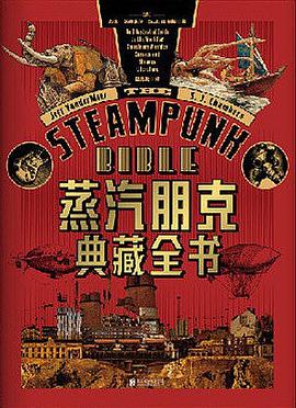 蒸汽朋克典藏全书