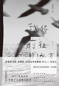 我将前往的远方