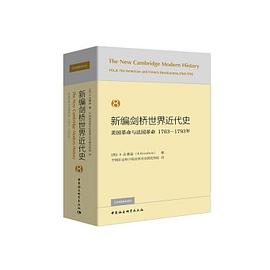 新编剑桥世界近代史（第8卷）