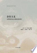 中华书局出品——存在主义——从陀斯妥也夫斯基到沙特 (Beijing Book Co. Inc. 2020)